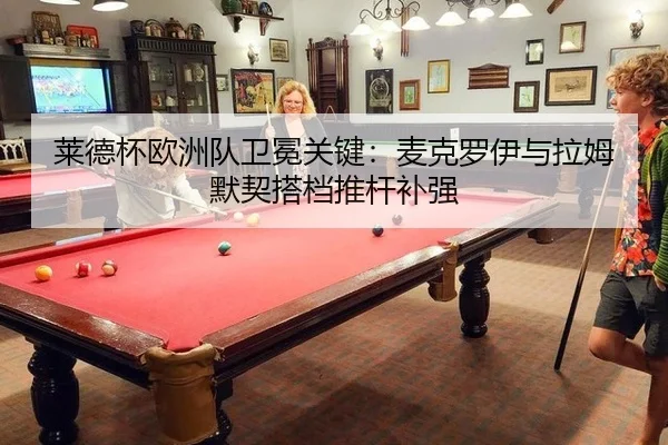 莱德杯欧洲队卫冕关键：麦克罗伊与拉姆默契搭档推杆补强